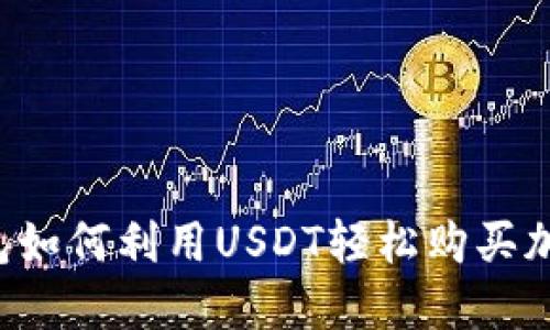 货币钱包如何利用USDT轻松购买加密货币？