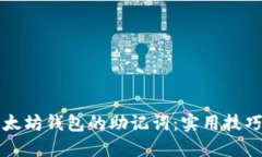 如何轻松记住以太坊钱包的助记词：实用技巧与