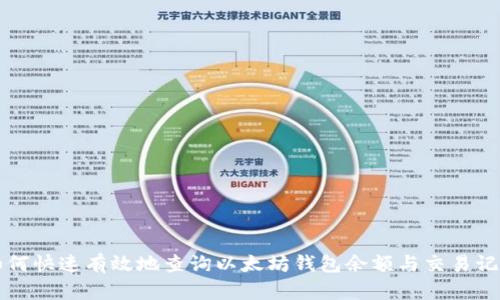 如何快速有效地查询以太坊钱包余额与交易记录