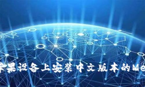 如何在苹果设备上安装中文版本的MetaMask