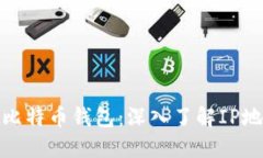 如何保护您的比特币钱包：深入了解IP地址的实用