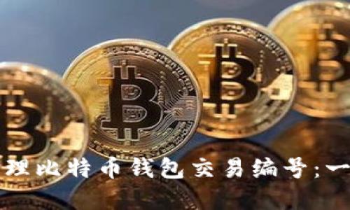 如何安全管理比特币钱包交易编号：一个实用指南