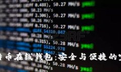 揭秘比特币在线钱包：安全与便捷的完美结合