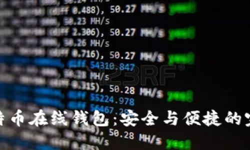 揭秘比特币在线钱包：安全与便捷的完美结合