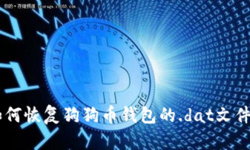 uč如何恢复狗狗币钱包的.dat文件数据？