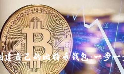 如何安全地创建自己的比特币钱包：一步一步的实用指南