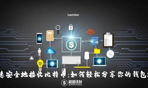 快速安全地接收比特币：如何轻松分享你的钱包地址