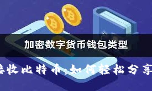  快速安全地接收比特币：如何轻松分享你的钱包地址