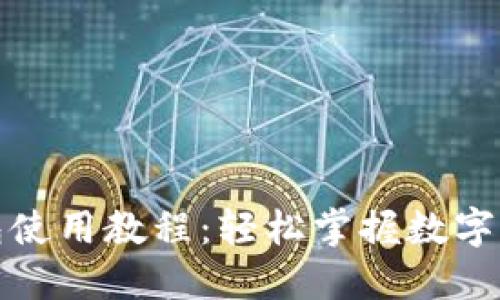 小狐钱包使用教程：轻松掌握数字资产管理