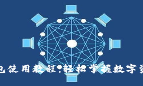 小狐钱包使用教程：轻松掌握数字资产管理