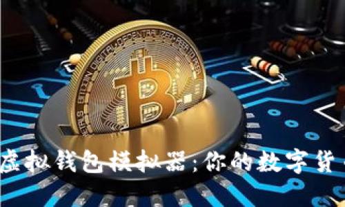 掌握USDT虚拟钱包模拟器：你的数字货币管理助手