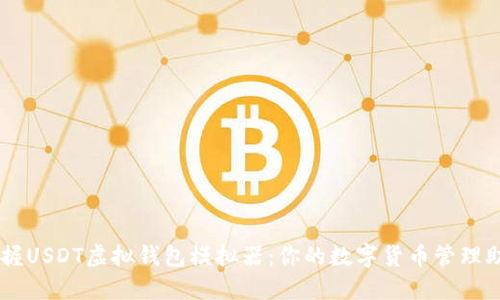 掌握USDT虚拟钱包模拟器：你的数字货币管理助手