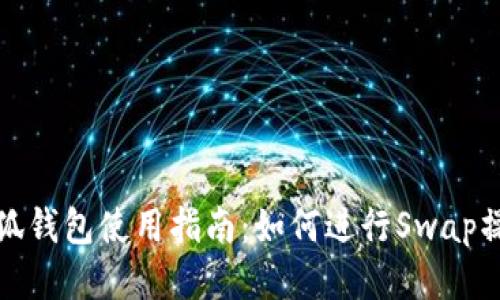 小狐钱包使用指南：如何进行Swap操作