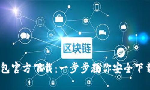 USDT钱包官方下载：一步步教你安全下载与使用