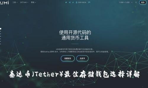 泰达币（Tether）最佳存储钱包选择详解