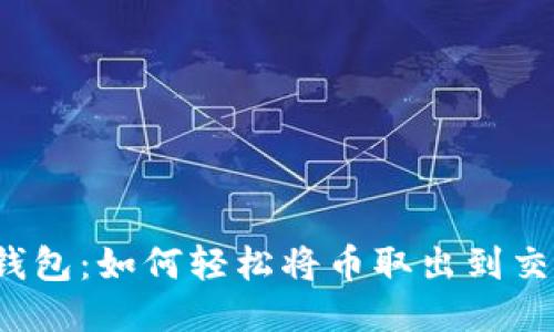 小狐钱包：如何轻松将币取出到交易所？