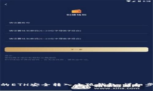 如何将币安上的ETH安全转入小狐钱包：详细步骤与实用技巧