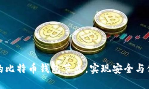 如何选择最佳的比特币钱包节点，实现安全与便利的完美平衡