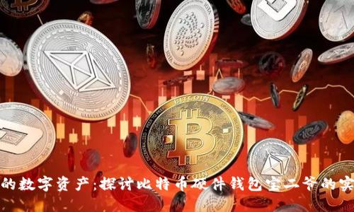 保障你的数字资产：探讨比特币硬件钱包宝二爷的实用价值