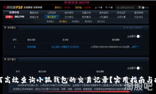 如何高效查询小狐钱包的交易记录？实用指南与技巧