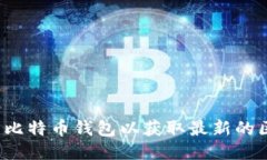 如何更新比特币钱包以获取最新的区块信息？