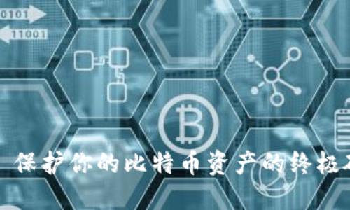 Trezor: 保护你的比特币资产的终极硬件钱包