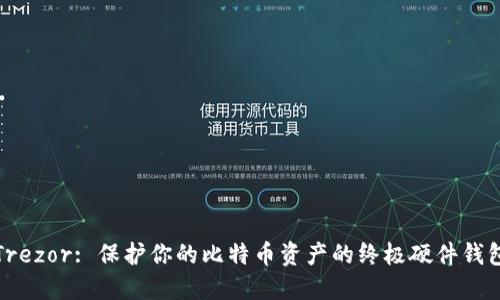 Trezor: 保护你的比特币资产的终极硬件钱包