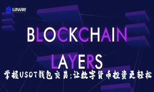 掌握USDT钱包交易：让数字货币投资更轻松
