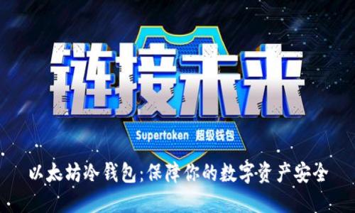 以太坊冷钱包：保障你的数字资产安全