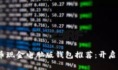 安全、便捷的比特币现金电脑版钱包推荐：开启