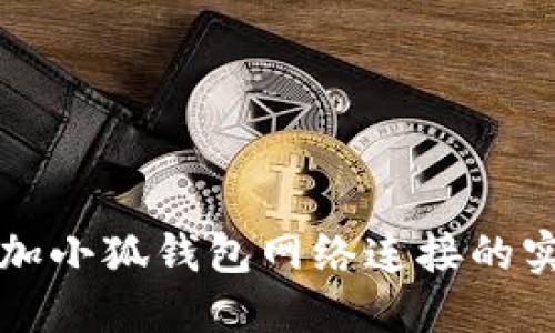 轻松添加小狐钱包网络连接的实用指南