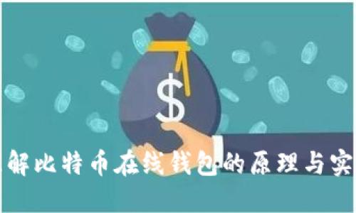深入理解比特币在线钱包的原理与实用价值