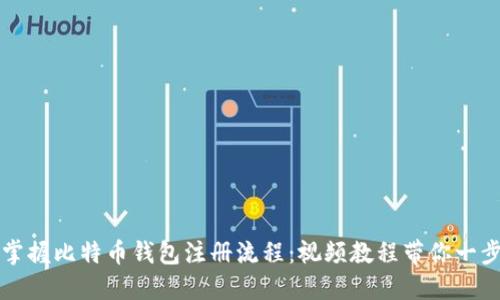 轻松掌握比特币钱包注册流程：视频教程带你一步步来