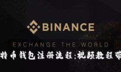 轻松掌握比特币钱包注册流程：视频教程带你一