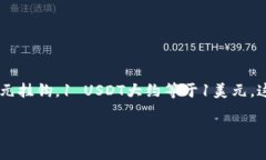 USDT钱包是一种用于存储、管理和交易USDT（泰达币