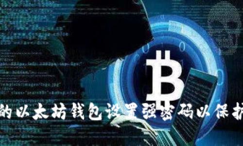 如何为您的以太坊钱包设置强密码以保护资产安全