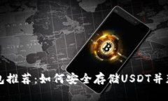 五大热门钱包推荐：如何安全存储USDT并获得更多