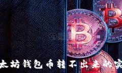   解决以太坊钱包币转不出来的实用攻略