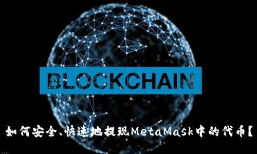 如何安全、快速地提现MetaMask中的代币？