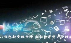 探索USDT钱包持量排行榜：解锁数字资产管理的新