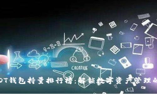探索USDT钱包持量排行榜：解锁数字资产管理的新视野