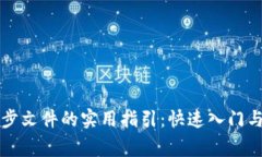 比特币钱包同步文件的实用指引：快速入门与常