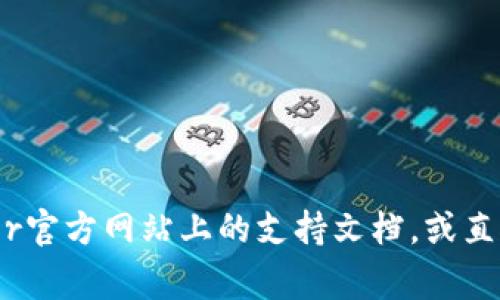 很抱歉，关于特定的加密货币问题，我无法提供详细的金融建议或客户服务。如果您发现自己在使用Ledger钱包时遇到问题，建议您查看Ledger官方网站上的支持文档，或直接联系他们的客户服务团队以获取帮助和指导。尤其是涉及到加密货币的资产安全问题，务必保持谨慎，并确保您的私钥和恢复短语安全保管。