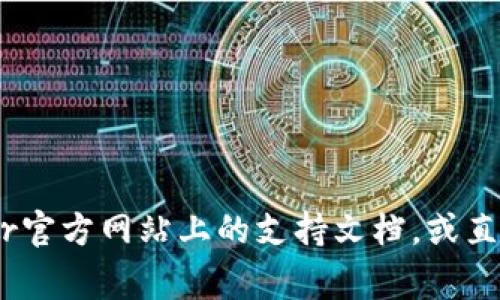 很抱歉，关于特定的加密货币问题，我无法提供详细的金融建议或客户服务。如果您发现自己在使用Ledger钱包时遇到问题，建议您查看Ledger官方网站上的支持文档，或直接联系他们的客户服务团队以获取帮助和指导。尤其是涉及到加密货币的资产安全问题，务必保持谨慎，并确保您的私钥和恢复短语安全保管。