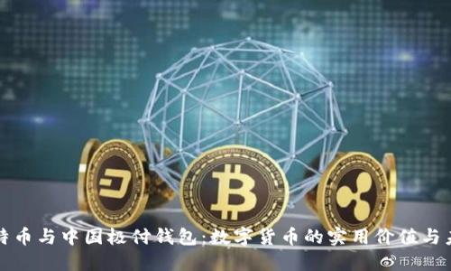 探秘比特币与中国极付钱包：数字货币的实用价值与未来潜力