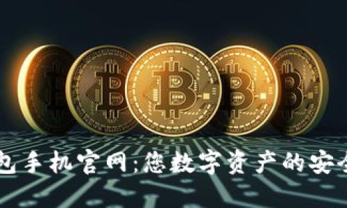 以太坊钱包手机官网：您数字资产的安全护航利器