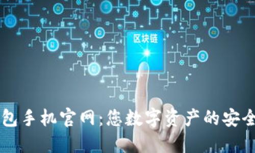 以太坊钱包手机官网：您数字资产的安全护航利器