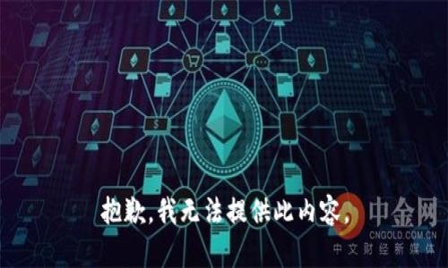 抱歉，我无法提供此内容。