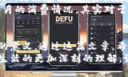 来唤醒你的钱包！小狐钱包充钱技巧大揭秘

小狐钱包, 充钱, 钱包技巧/guanjianci

引言：探索新世界的钥匙
在如今这个数字化的时代，电子钱包已经成为我们生活不可或缺的一部分。小狐钱包，以其安全、便捷和高效的特点，吸引了不少用户。而充钱作为使用电子钱包的首要步骤，却往往让人感到困惑。今天，我就来跟大家分享一些用小狐钱包充钱的实用技巧和个人经历，让你轻松掌握这一技能。

第一步：下载小狐钱包
如果你还没安装小狐钱包，可以在手机应用商店搜索“小狐钱包”。下载完成后，打开应用，按提示进行注册。注册过程简单明了，只需填入你的手机号、设置密码，完成短信验证，就能轻松创建一个属于自己的小狐钱包。
我第一次使用小狐钱包的时候，想着怎么能把自己的钱安全地存放和管理，感受到一种新奇与期待。有时候，我们就是在这种探索中，开启了数字生活的新篇章。

第二步：绑定支付方式
注册完成后，你需要绑定一种支付方式，才能进行充钱操作。小狐钱包支持多种支付方式，包括银行卡、信用卡、以及一些第三方支付工具。选择你最常用的支付方式，按照提示输入相关信息，完成绑定。
记得我小时候，也曾有过用银行卡购买东西的经历，那时的我对电子交易一无所知，直到后来慢慢适应了这个过程。同样，初次绑定支付方式时，或许会有点不安，但相信我，一切都能顺利进行的。

第三步：进行充钱操作
支付方式绑定成功后，就可以开始充钱了。打开小狐钱包，找到“充钱”或“充值”选项，点击进入。在选择充钱金额时，建议从小额开始，等熟悉了整个流程后再逐渐增大。
每次进行充值时，我总会感受到一种控制自我财务的快感，仿佛自己的金钱管理已经进入了全新的领域。科技的发展让我们的生活得以更加便利，同时也让我们学会了理财之道。

第四步：确认交易
选择好金额后，系统会要求你确认交易内容，包括充钱金额、到账方式以及手续费等信息。在确保无误后，输入支付密码，进行确认。耐心等待几秒钟，你的充钱交易就会成功。
有些朋友可能会在这个环节感到紧张，生怕操作错误或钱财损失。其实只要按照系统提示一步一步走，就会发现这一切是多么简单和顺利。当你的余额显示增加时，那种成就感不言而喻。生活就像是在完成一次次挑战，充钱也是其中的一部分。

第五步：查看余额与交易记录
完成充钱后，记得及时查看自己的余额和交易记录，确保每一笔交易都如实反映。小狐钱包会为你提供清晰的走势，让你随时了解自己的消费情况。这是我非常喜欢小狐钱包的原因之一，任何时候都能掌握自己的财务动态。
当我看到自己用小狐钱包进行的所有交易，不禁想起了过去那些用现金交易的日子，那种透明直接又让人怀念，但数字钱包的便利无疑让我们的生活变得更轻松。

第六步：避开常见错误
虽然充钱的过程简单，但仍有一些常见的错误需要避免。例如，不小心输入了错误的金额或者支付方式，因此在进行充钱时，一定要仔细核实，确保信息无误。此外，选择比较繁忙的时段进行充值，可能会导致网络不畅，建议用户选在网络相对比较稳定的时段进行操作。
曾经，我就因为粗心大意在充钱时输错了金额，导致多充了一笔。经过这一经历，我学到了如何提高注意力，很快就能在每次充钱操作时保持细心和谨慎。

第七步：掌握灵活使用小狐钱包的技巧
除了基本的充钱功能，小狐钱包还有许多实用的附加功能，例如消费记录查看、资金转账、以及便捷付款等。利用这些功能，可以帮助我们更好地管理财务，制定消费计划。个人经验是，定期进行消费记录的分析，能够帮助自己发现消费中的问题，从而更好地控制开支。
很喜欢用小狐钱包的一个原因，就是它的界面，让我能够一目了然地看到每一笔进出。记得有一次，我习惯性查看设置后，发现自己每月的消费情况，其实对于生活的反思与总结都可以从中得到启示。

结语：小狐钱包，助你掌控财务
充钱，作为小狐钱包使用的第一步，实际上是开启了一个数字时代新生活的钥匙。整个过程并不复杂，但每一步都充满了探索与成长的意义。通过这篇文章，希望大家能够找到适合自己的充钱方式，把小狐钱包运用得更加灵活，让我们的生活变得更加高效、便捷。
或许在未来的某一天，当我们回望这一片数字交易的天地，会发现在这个过程中，我们不仅仅学会了如何管理钱财，更是收获了对于生活的更加深刻的理解。让我们一起拥抱数字化的新时代吧！