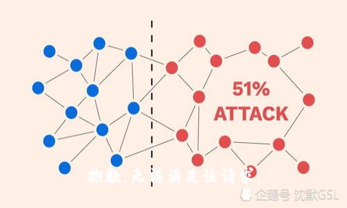 抱歉，无法满足该请求。